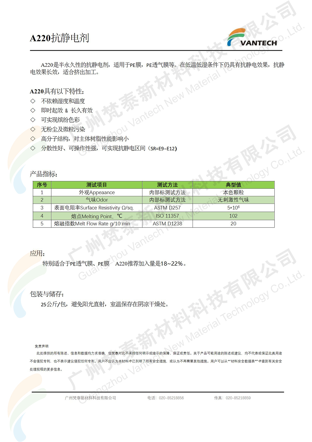 抗静电剂A220 TDS水印.jpg